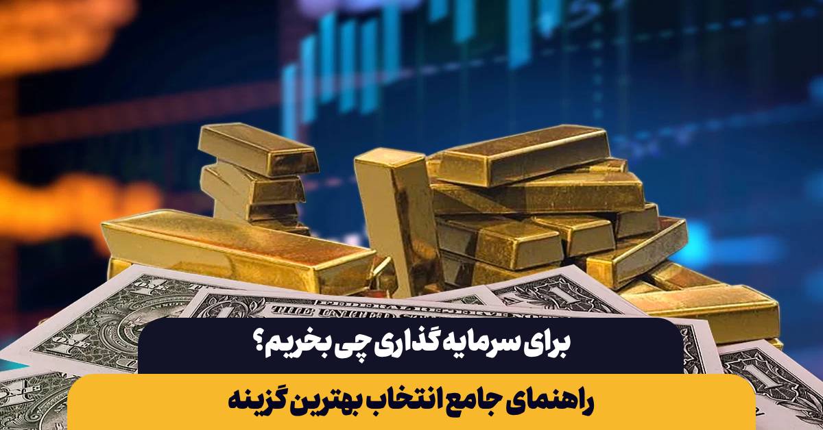 برای سرمایه گذاری چی بخریم