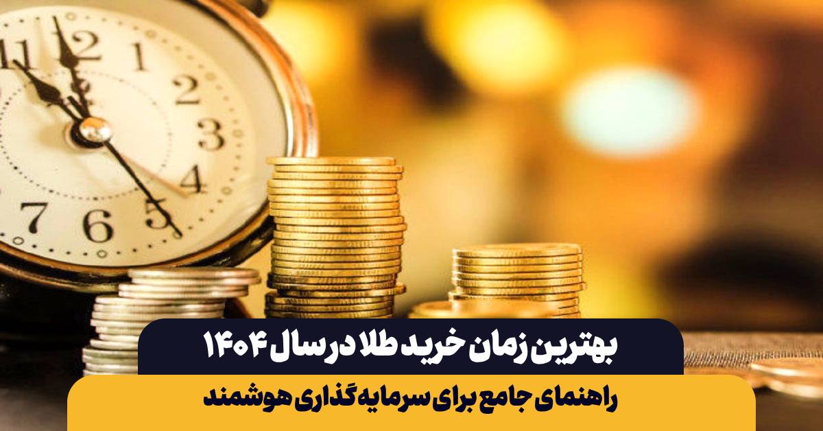 بهترین زمان خرید طلا
