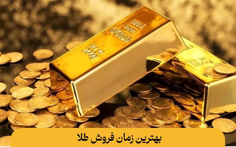 بهترین زمان فروش طلا