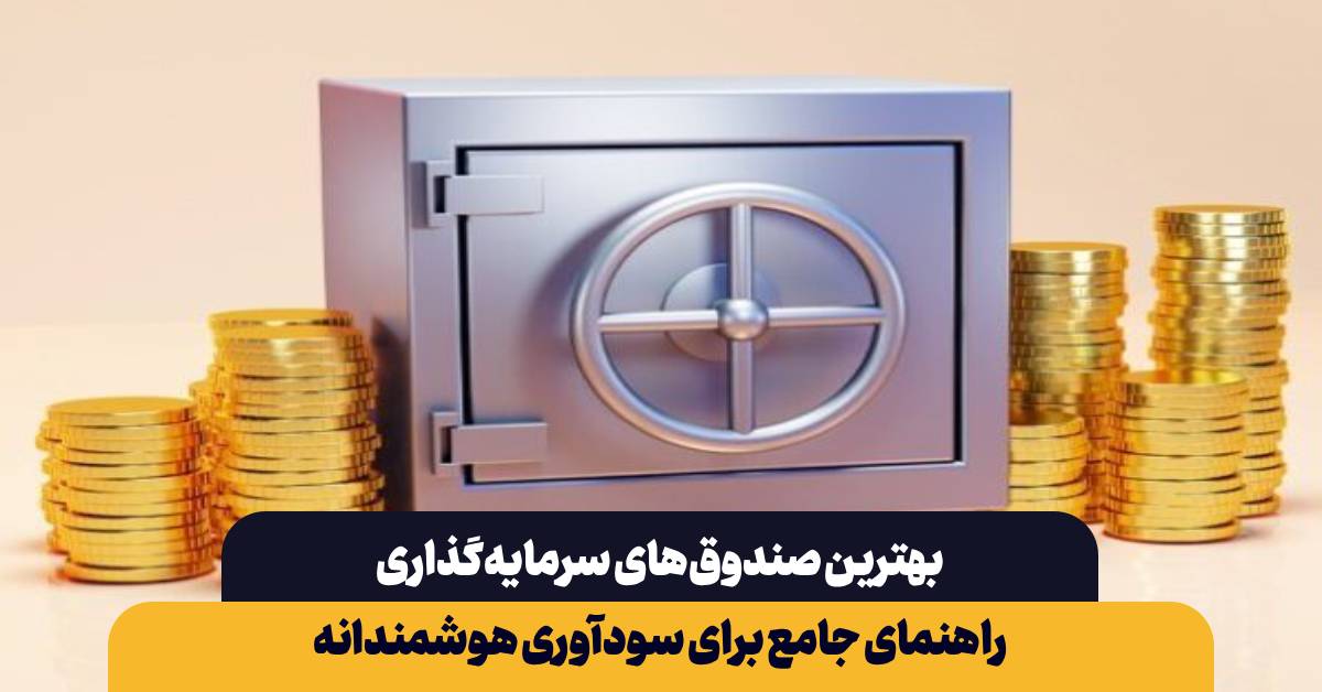 بهترین صندوق‌های سرمایه‌گذاری