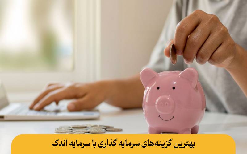 بهترین گزینه‌های سرمایه گذاری با سرمایه اندک