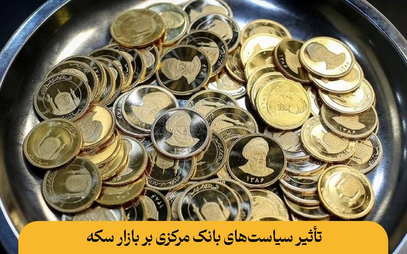 تأثیر سیاست‌های بانک مرکزی بر بازار سکه