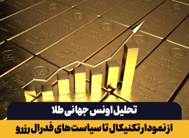 تحلیل اونس جهانی طلا
