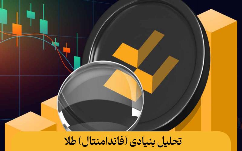 تحلیل اونس جهانی طلا: از نمودار تکنیکال تا سیاستهای فدرال رزرو تحلیل اونس جهانی طلا تحلیل بنیادی (فاندامنتال) طلا