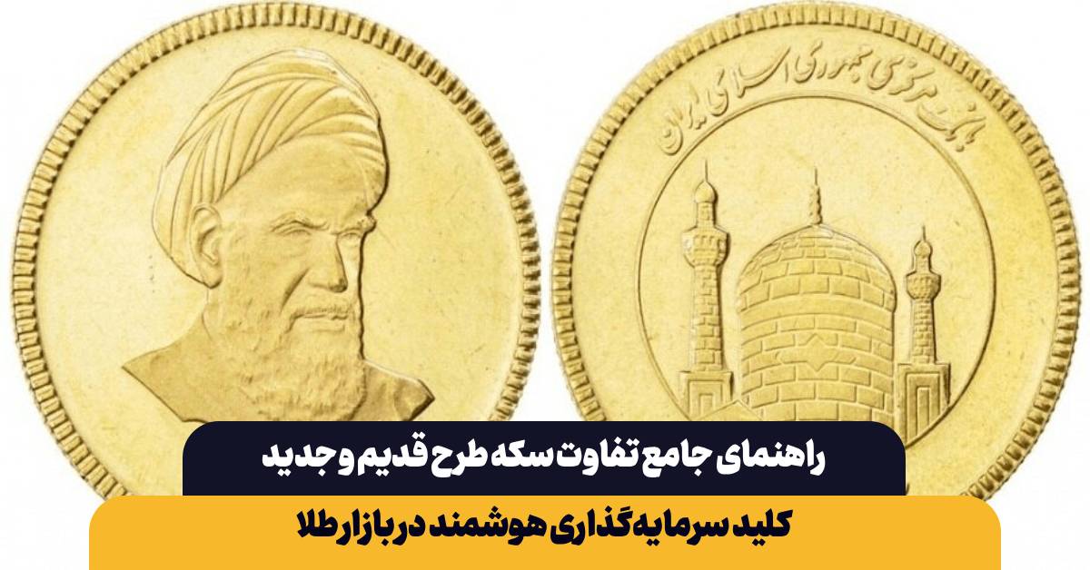 تفاوت سکه طرح قدیم و جدید