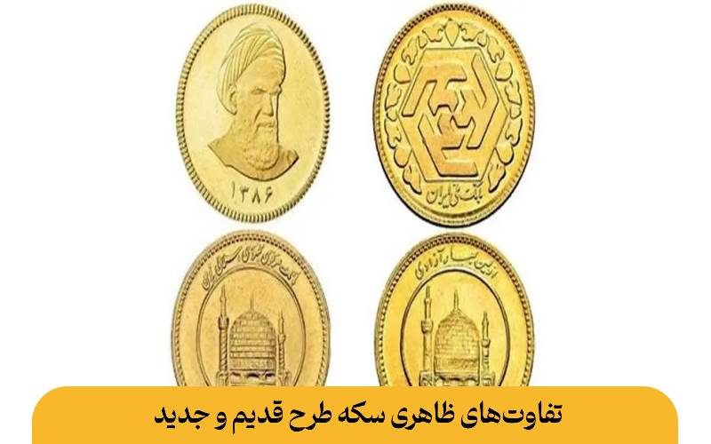 تفاوت‌های ظاهری سکه طرح قدیم و جدید