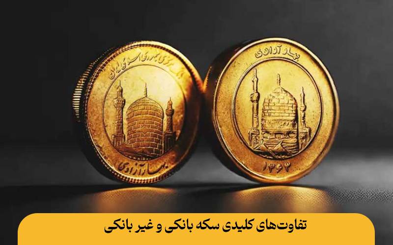 همهچیز درباره فرق سکه بانکی و غیر بانکی: راهنمای کامل برای سرمایهگذاری هوشمند فرق سکه بانکی و غیر بانکی تفاوتهای کلیدی سکه بانکی و غیر بانکی