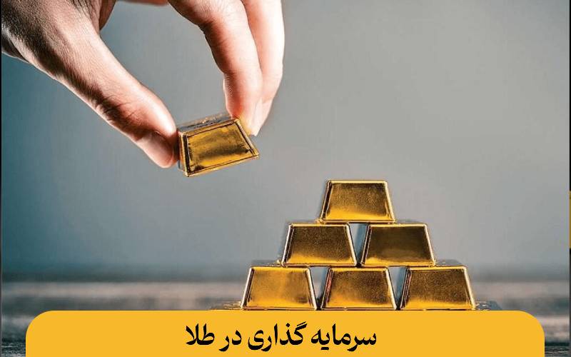 سرمایه گذاری در طلا