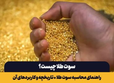 سوت طلا چیست؟ راهنمای محاسبه سوت طلا + تاریخچه و کاربردهای آن تحلیل اونس جهانی طلا سوت طلا چیست؟