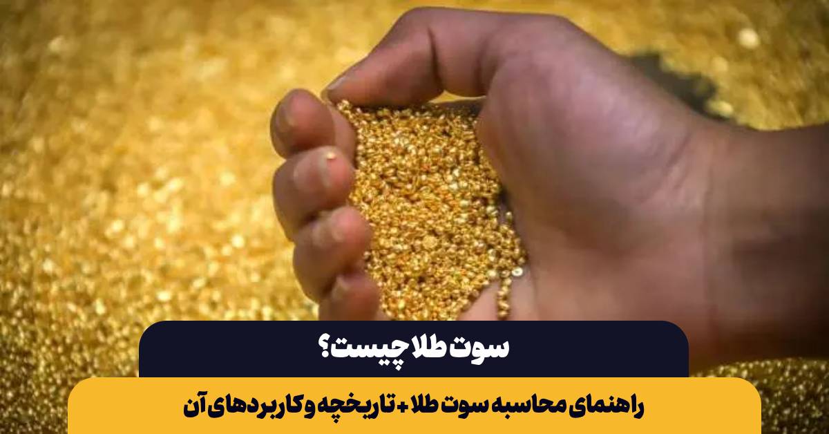 سوت طلا چیست؟