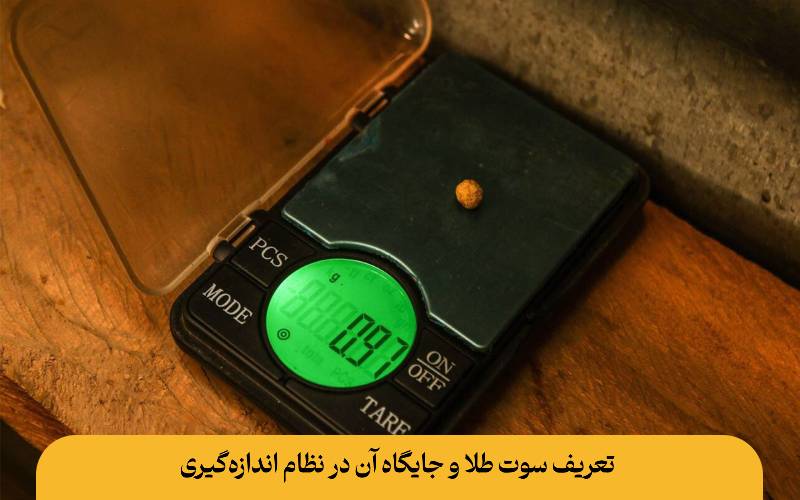 سوت طلا