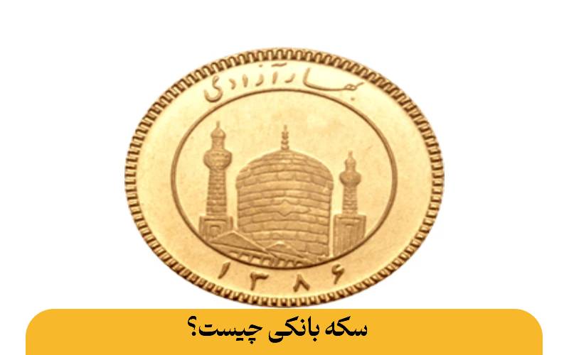 همهچیز درباره فرق سکه بانکی و غیر بانکی: راهنمای کامل برای سرمایهگذاری هوشمند فرق سکه بانکی و غیر بانکی سکه بانکی چیست؟