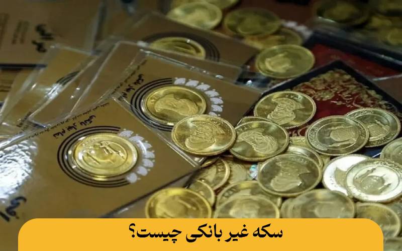 همهچیز درباره فرق سکه بانکی و غیر بانکی: راهنمای کامل برای سرمایهگذاری هوشمند فرق سکه بانکی و غیر بانکی سکه غیر بانکی چیست؟