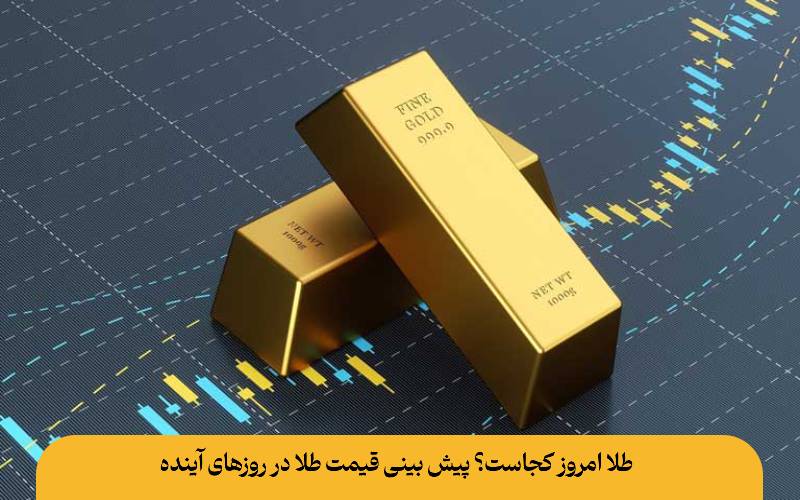 طلا امروز کجاست؟ پیش بینی قیمت طلا در روزهای آینده