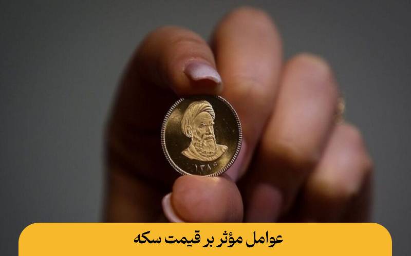 عوامل مؤثر بر قیمت سکه