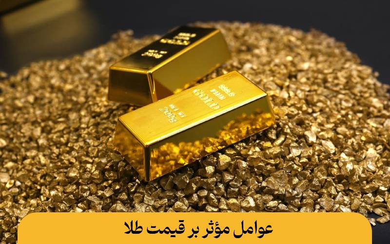 عوامل مؤثر بر قیمت طلا