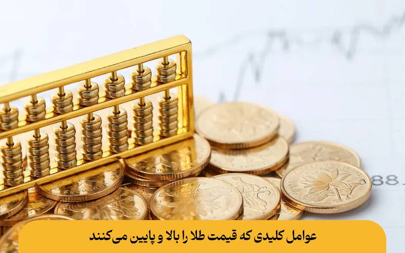 عوامل کلیدی که قیمت طلا را بالا و پایین می‌کنند