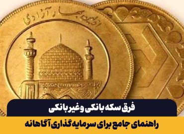 فرق سکه بانکی و غیر بانکی چیست؟