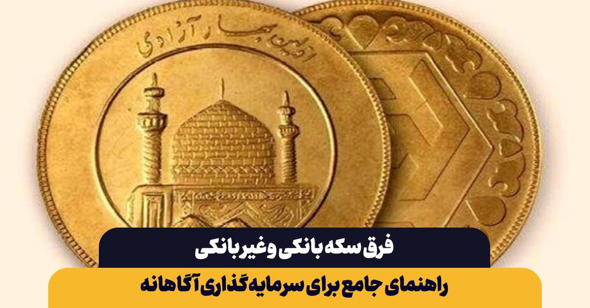 فرق سکه بانکی و غیر بانکی چیست؟