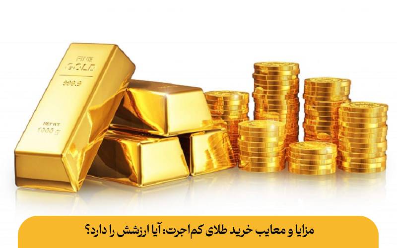 مزایا و معایب خرید طلای کم‌اجرت: آیا ارزشش را دارد؟