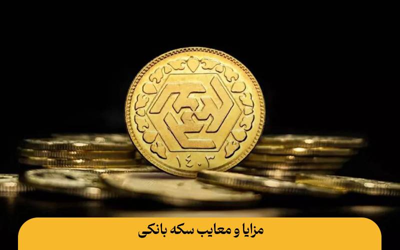 همهچیز درباره فرق سکه بانکی و غیر بانکی: راهنمای کامل برای سرمایهگذاری هوشمند فرق سکه بانکی و غیر بانکی مزایا و معایب سکه بانکی