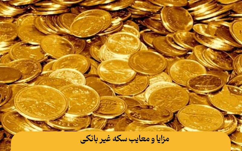 همهچیز درباره فرق سکه بانکی و غیر بانکی: راهنمای کامل برای سرمایهگذاری هوشمند فرق سکه بانکی و غیر بانکی مزایا و معایب سکه غیر بانکی