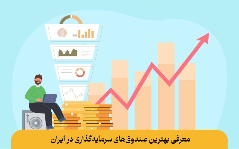 معرفی بهترین صندوق‌های سرمایه‌گذاری در ایران
