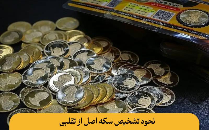 نحوه تشخیص سکه اصل از تقلبی