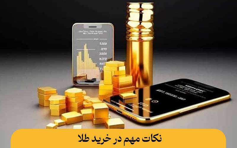 نکات مهم در خرید طلا