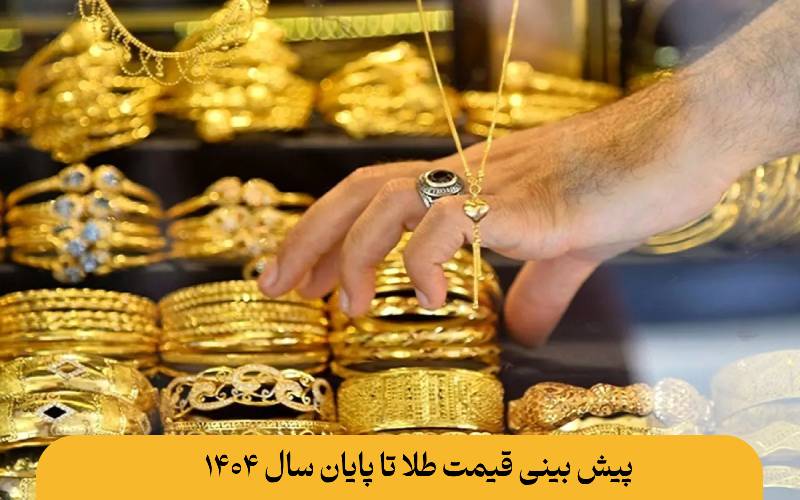 پیش بینی قیمت طلا تا پایان سال ۱۴۰۴