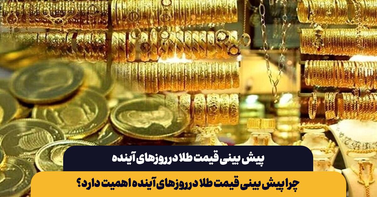 پیش‌ بینی قیمت طلا در روزهای آینده