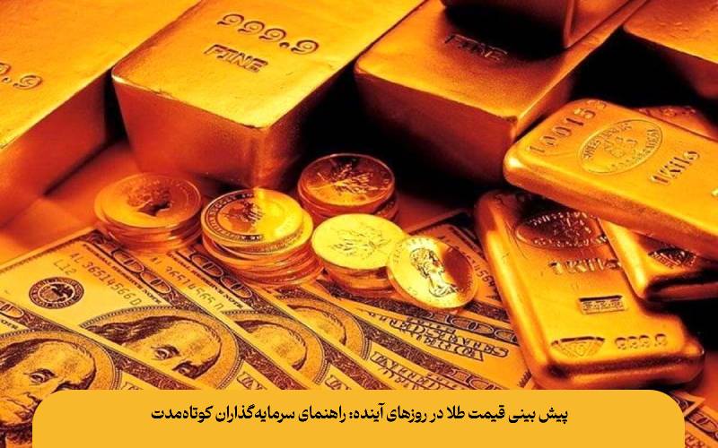 پیش‌ بینی قیمت طلا در روزهای آینده