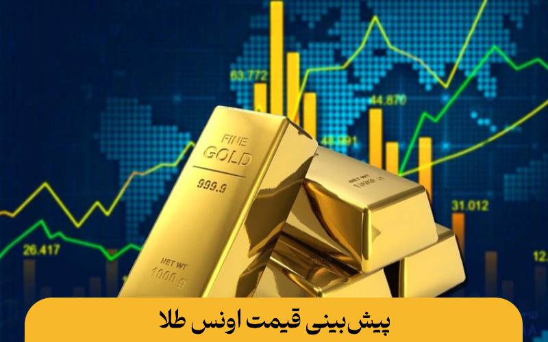 تحلیل اونس جهانی طلا: از نمودار تکنیکال تا سیاستهای فدرال رزرو تحلیل اونس جهانی طلا پیشبینی قیمت اونس طلا