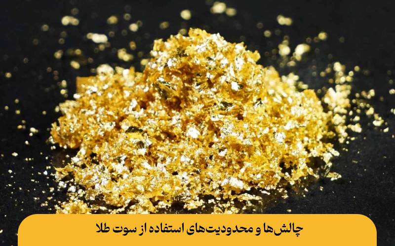 چالش‌ها و محدودیت‌های استفاده از سوت طلا