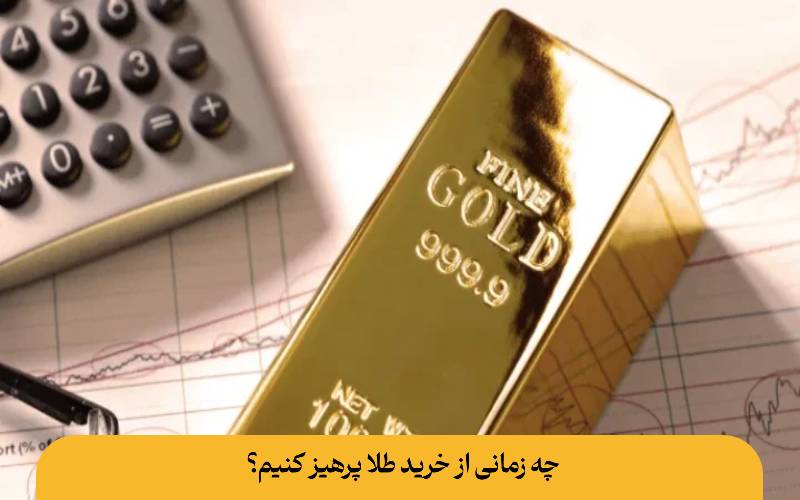 چه زمانی از خرید طلا پرهیز کنیم؟