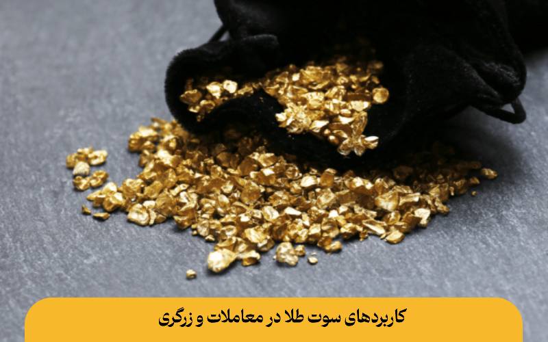 کاربردهای سوت طلا در معاملات و زرگری
