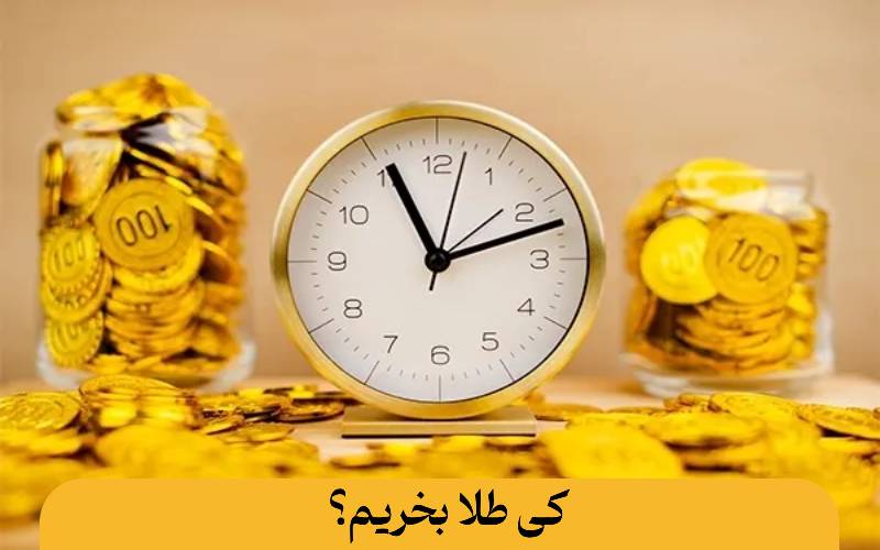 کی طلا بخریم؟