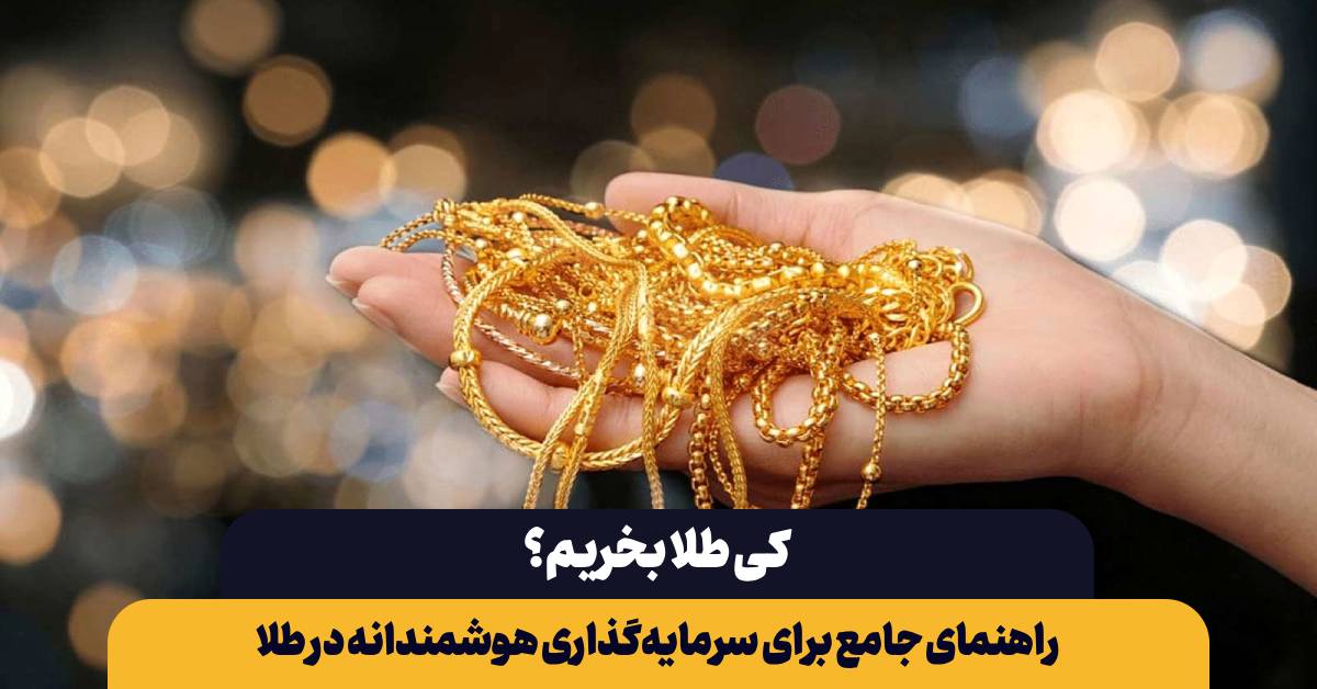 کی طلا بخریم