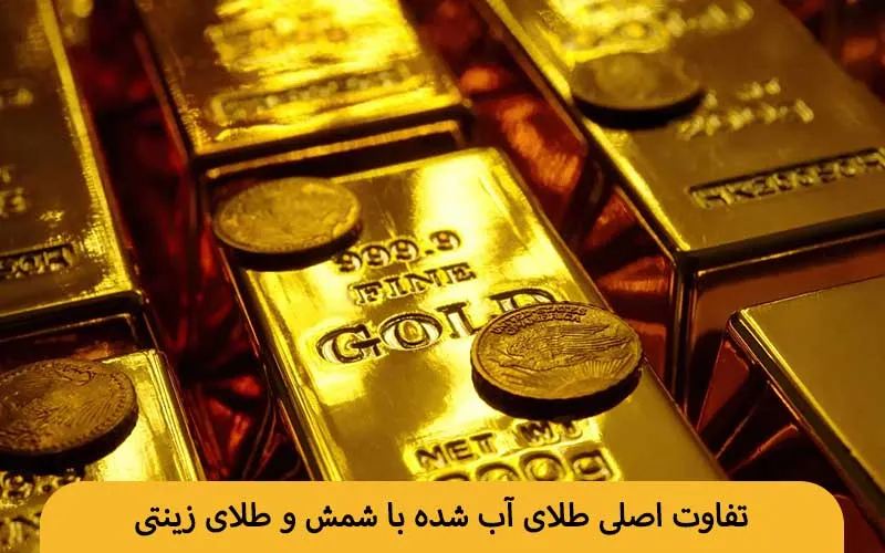 تفاوت اصلی طلای آب شده با شمش و طلای زینتی