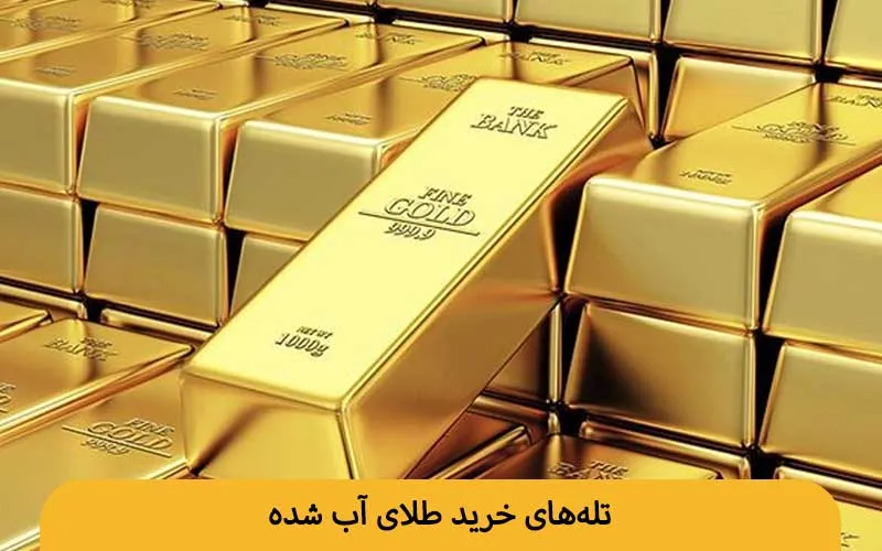 تله‌های خرید طلای آب شده