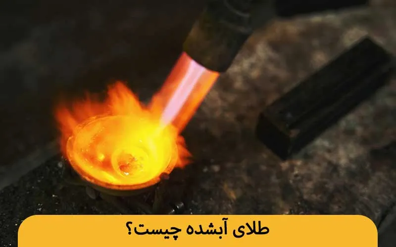 طلای آب شده چیست؟