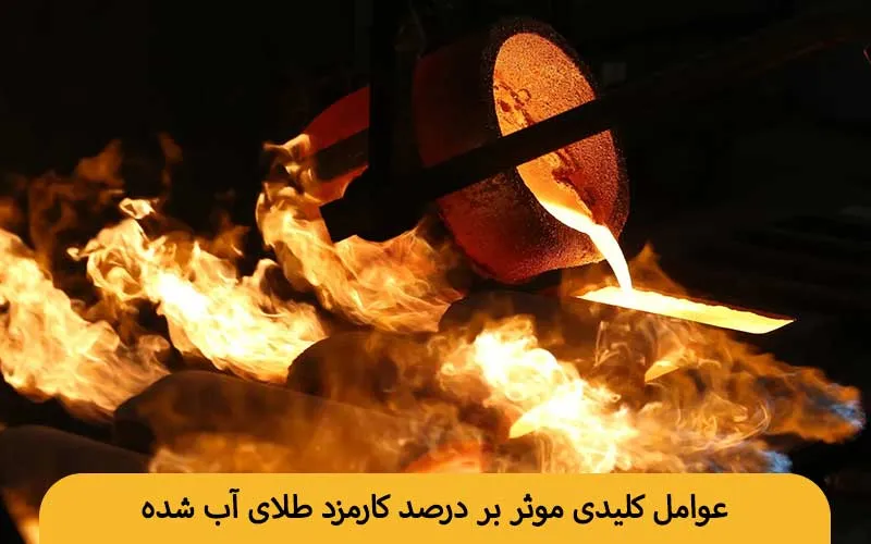 عوامل کلیدی موثر بر درصد کارمزد طلای آب شده