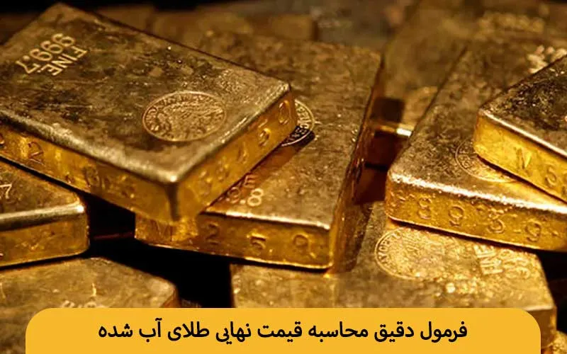 فرمول دقیق محاسبه قیمت نهایی طلای آب شده