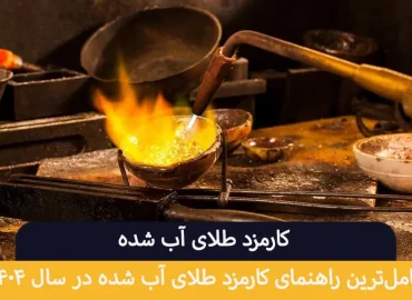 کارمزد طلای آب شده