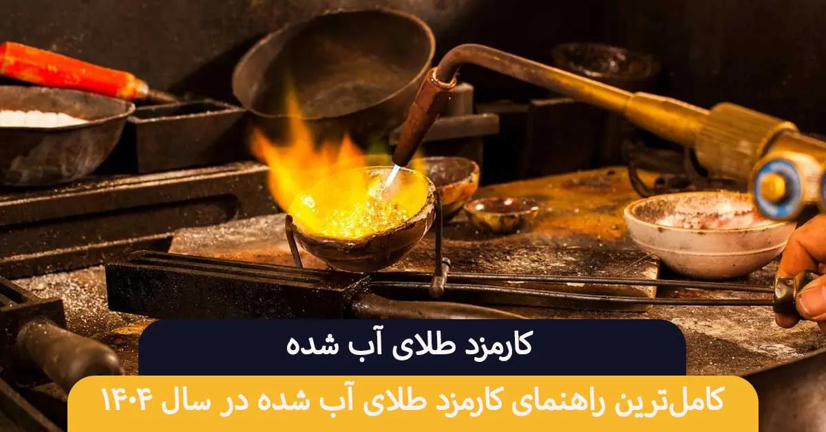 کارمزد طلای آب شده