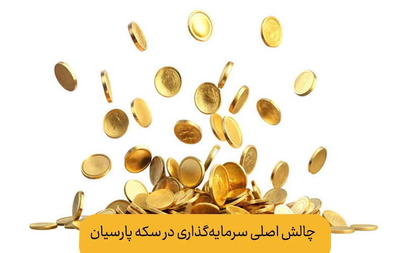 بهترین برند سکه پارسیان | چالش‌های اصلی سرمایه‌گذاری در سکه پارسیان