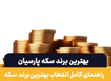 بهترین برند سکه پارسیان | راهکارهای تشخیص سکه اصل از فیک