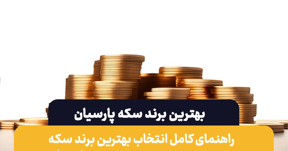 بهترین برند سکه پارسیان | راهکارهای تشخیص سکه اصل از فیک