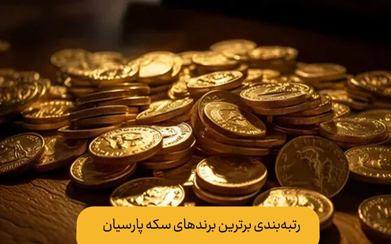 بهترین برند سکه پارسیان | معیارهای طلایی برای رتبه بندی برندها