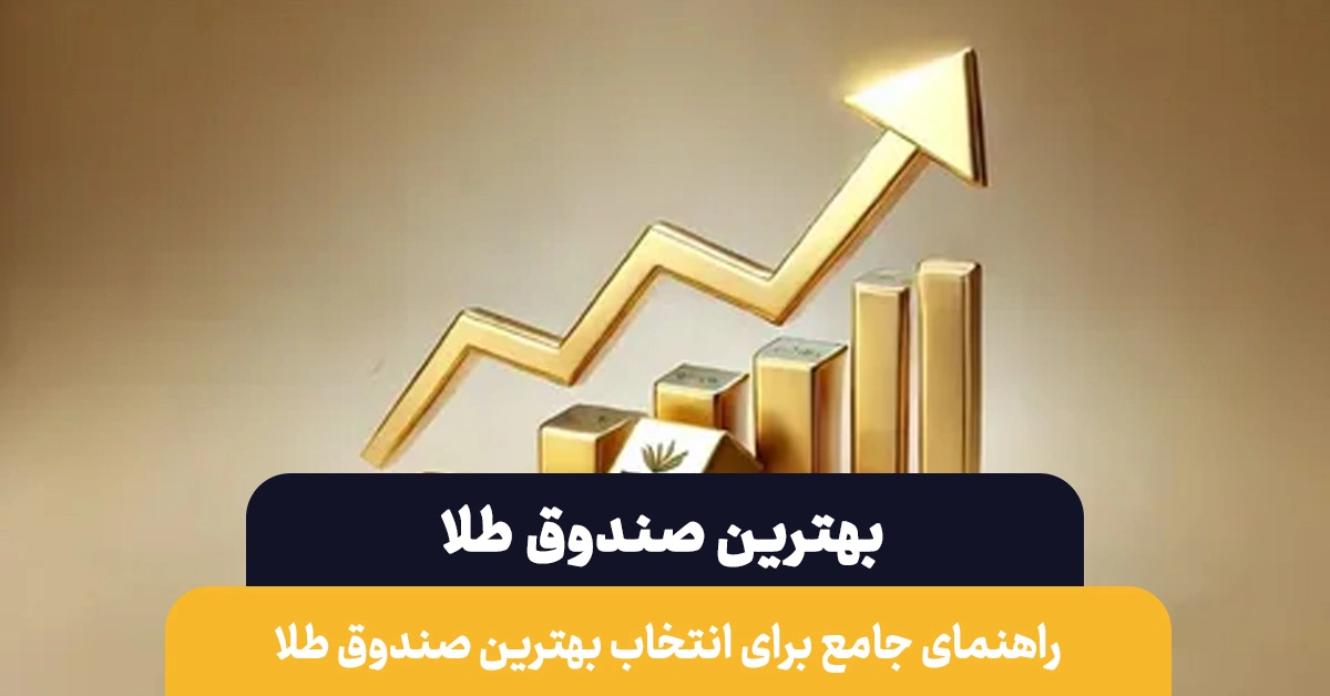 بهترین صندوق طلا | راهنمای جامع انتخاب بهترین صندوق طلا